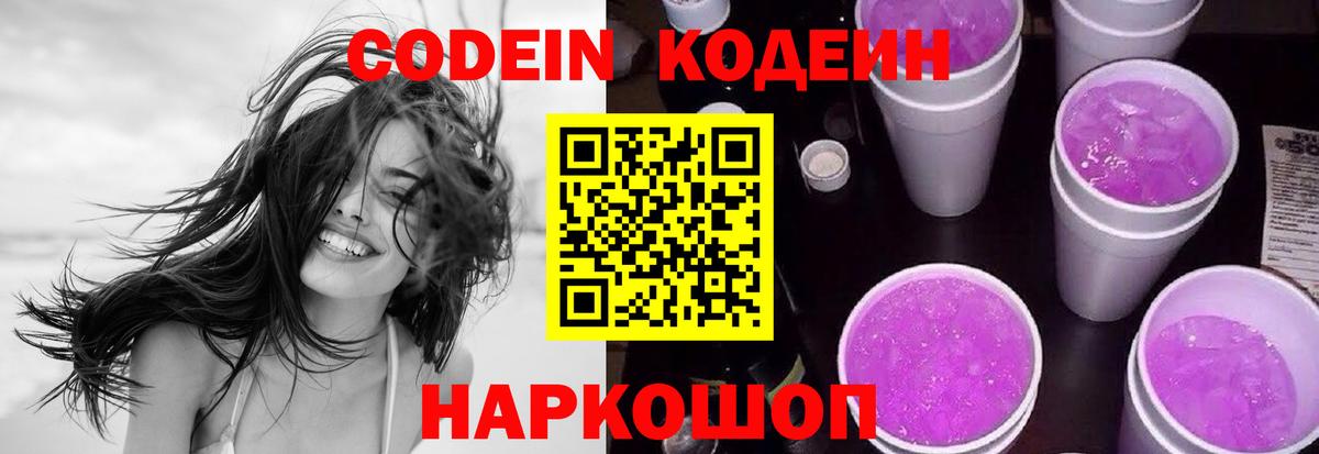 Codein напиток Lean (лин) Среднеуральск